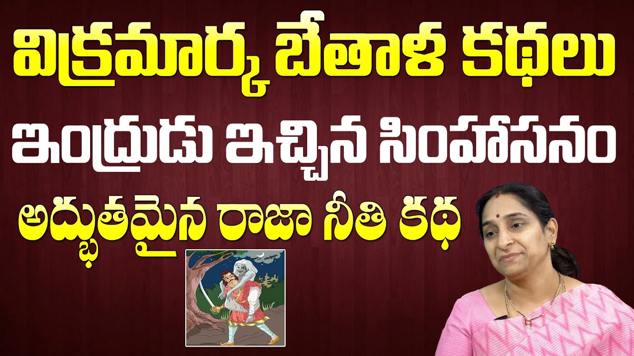 Vikramarka Bethala Kathalu || Ramaa Raavi || Telugu Moral Stories || SumanTV Life