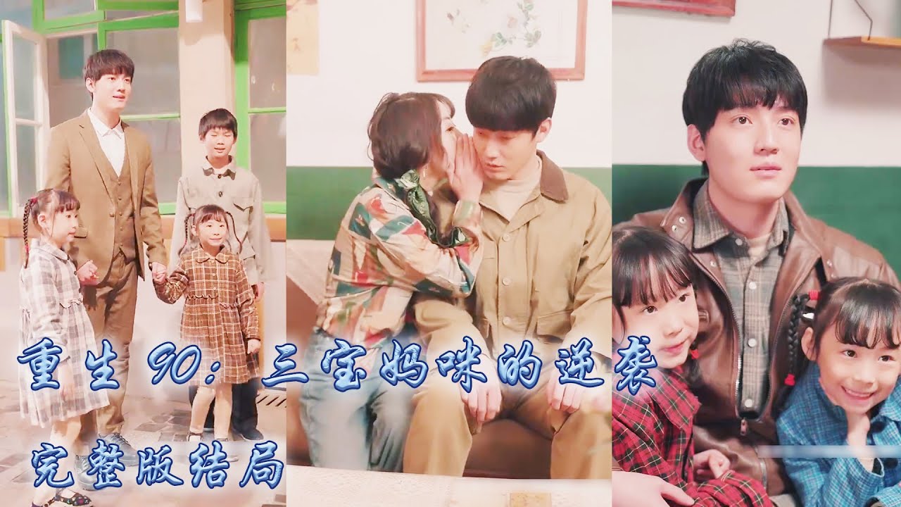 【完整版结局】上一世她好賭成性最終家破人亡，再次睜眼竟重回90年代，這一世她痛改前非發誓要讓老公和三個孩子過上好日子，她利用前沿思想開起了服裝廠，白手起家成為女首富#熱播短劇#霸道總裁#甜寵#先婚後愛