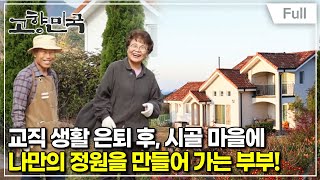 [Full] 고향민국  무주, 두 번째 내 고향 좋을시고