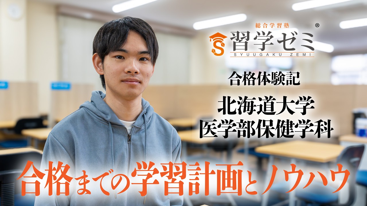 大学入試合格体験記2026(11)｜習学ゼミ - YouTube