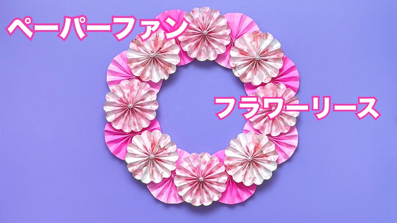 【折り紙】ペーパーファンで作るフラワーリース／[Origami] Flower wreath made with paper fans