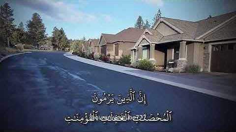 آيات القرآن الكريم بصوت عذب ومؤثر تنقل كل مستمع إلى حالة من التأمل والسكينة والراحة 🌙 ﷽