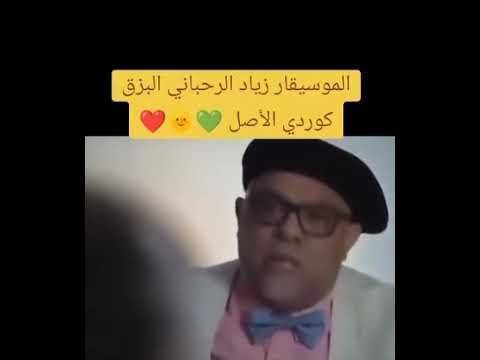 آلة البزق أبتكار ك ردي وهذا ما يؤكده الموسيقار زياد الرحباني