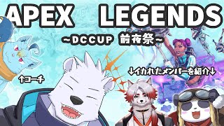 【APEX】APEX LEGENDS ~DC CUP前夜祭やつ~【朱鐘灰斗/摩耶パンダ/マグノリア・ウル・バウム/六連星ヘキサ】