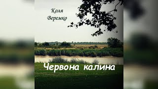 Коля Веремко - Червона калина