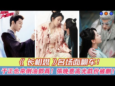 《長相思》名場面翻車，于正也來倒油鄧為，張晚意高光戲份被刪！#《長相思》#楊紫#張晚意#鄧為#王弘毅#檀健次#黃燦燦#葉筱瑋#王禛#侯長榮#鄭國霖#陳創#代露娃#