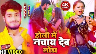 Gaurav Thakur Holi Special New Video 2023 - होली में नचाय देब लोंडा - गौरव ठाकुर का होली वीडियो