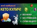 Мой любимый Кето Кулич Без Муки! Супер рецепт, очень вкусно.