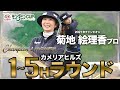 チャンピオンズ・メモリー ~感動の記憶~ 菊地絵理香プロ【前編】OUTコース