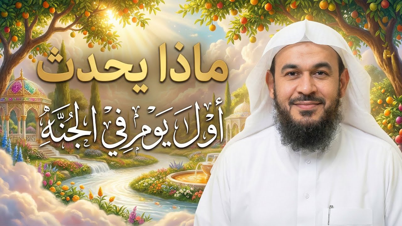 ماذا يحدث أول يوم في الجنة ؟ وكيف يكون أول صباح فيها ؟ تمنيت الا ينتهي المقطع - عبد الرحمن الباهلي