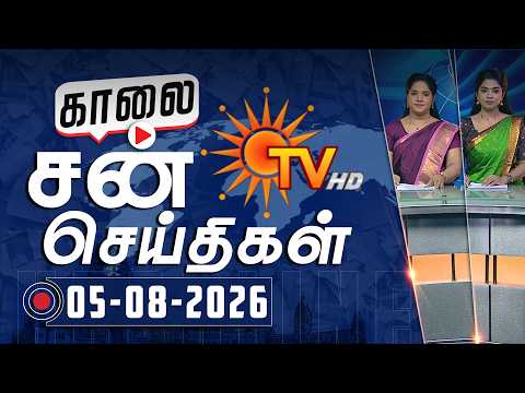 Sun Seithigal | சன் காலை செய்திகள் | 05-08-2026 | Morning News | Sun News