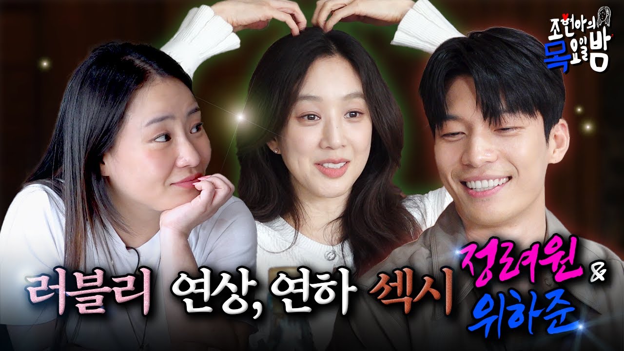 [SUB] 으른 멜로✨로 돌아온 러블리 연상💕과 발칙한 연하남❤️‍🔥 l EP.72 l 조현아의 목요일 밤 l 정려원 위하준 조현아