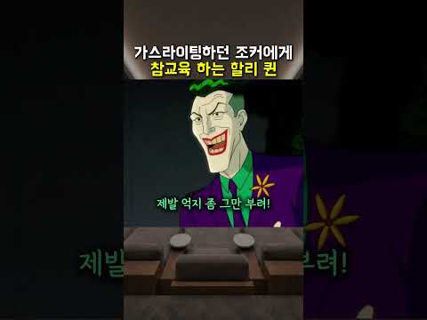 가스라이팅하던 조커에게 참교육하는 할리 퀸 thumbnail