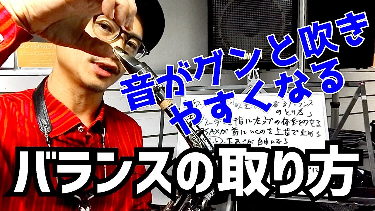 サックスアンブシュア「音がグンと吹きやすくなるバランス調整法」初心者も経験者もほとんど知らないカンタンに音が鳴らしやすくなる方法を伝授します！【サックスレッスン】