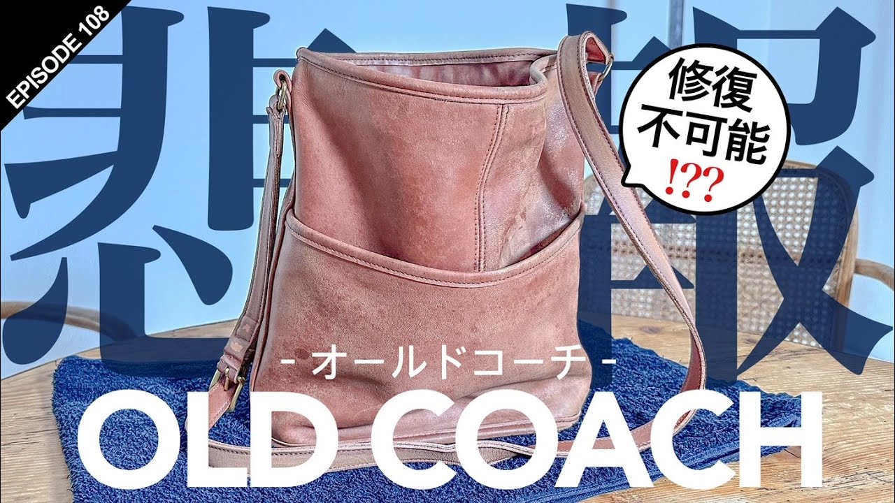 悲報！OLD COACH】修復不可能！？原因を探る！ #108 - YouTube