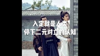 201806 入定就是人类停下二元对立的认知23356