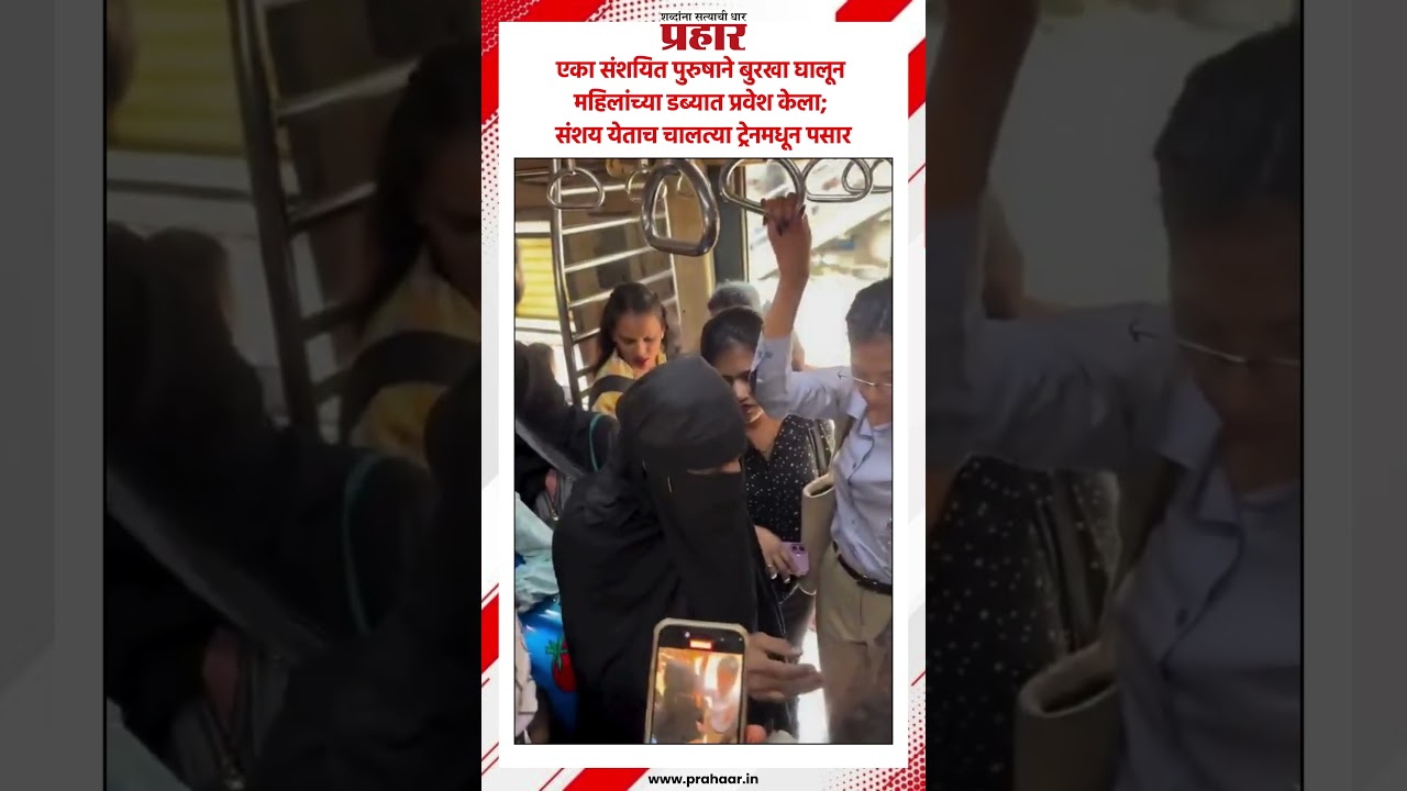 महिलांच्या डब्यात बुरख्यातला पुरुष..#burkha #ladiesdabba #mumbailocal #prahaarshorts #cstlocal