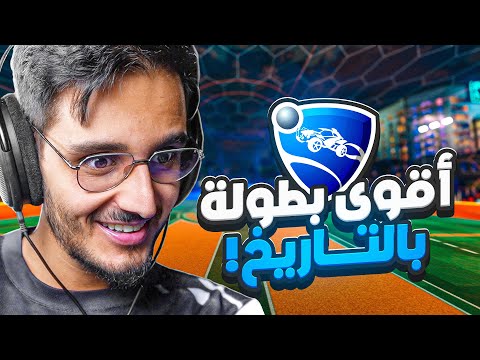 اقدر اشارك في اقوى بطولة بتاريخ روكيت ليق؟ بطولة العالم في فرنسا🔥😱