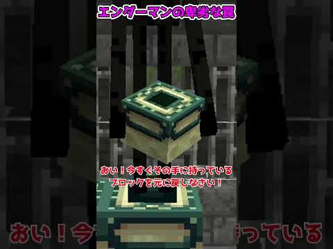エンダーマンの卑怯なトラップとは...？【マイクラ・マインクラフト】【ゆっくり実況】#Shorts