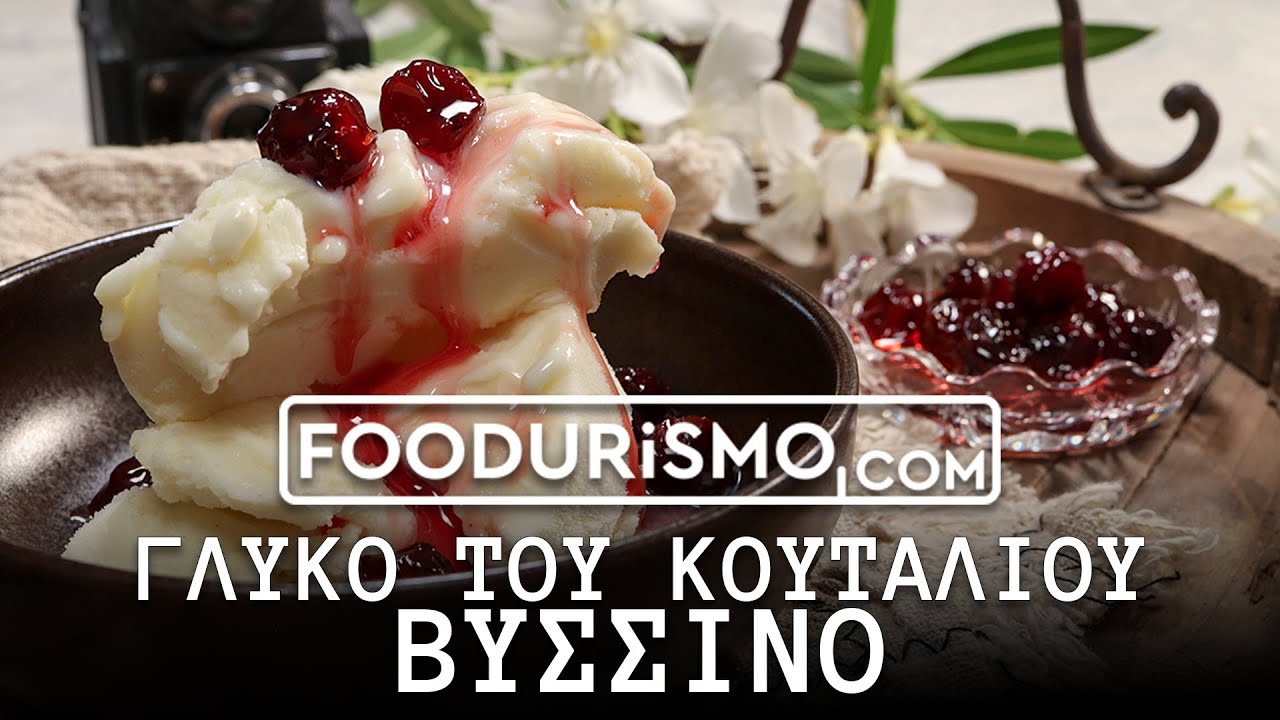 Γλυκό του κουταλιού βύσσινο (FOODURISMO.COM)