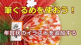 筆ぐるめ 10 年賀状のイラストを追加する方法 Youtube 筆ぐるめ 10 年賀状のイラストを追加する方法 Youtube
