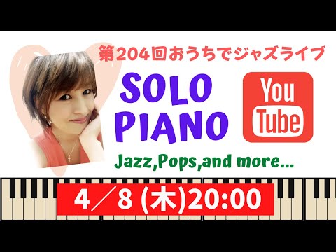 第204回 【おうちでジャズライブ】SOLO PIANO / JAZZ / POOPS