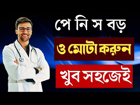 প ন স বড ও ম ট কর ন খ ব সহজ ই Health Tips Vartual Doctor
