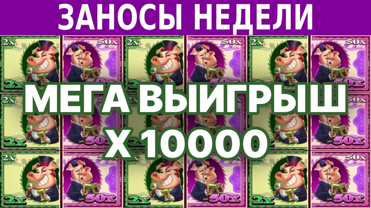 💎 ЗАНОСЫ НЕДЕЛИ. Занос на x10000 ТОП 5 мега больших выигрышей от х1000. ПОДБОРКА ЗАНОСОВ. Выпуск 9