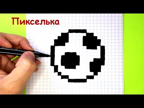 Как Рисовать Футбольный Мяч по Клеточкам ♥ Рисунки по Клеточкам