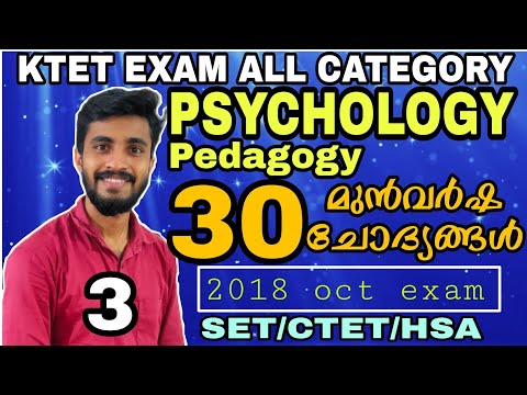 KTET EXAM സൈക്കോളജിയിൽ ചോദിച്ച 30 മുൻവർഷ ചോദ്യങ്ങൾ|KTET PSYCHOLOGY PREVIOUS QUESTIONS|2018 October