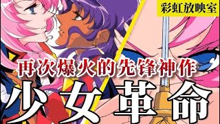【百合/动漫】是时候了解一下神作《少女革命》了！