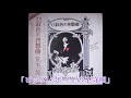 荒木一郎「ビッグ・ボーイの子守唄」(1977年8月25日発売・LP「口紅色の夜想曲(ノクターン)」より)