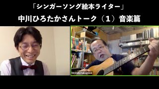 中川ひろたかさんとトークライブ★音楽篇 2020/5/3