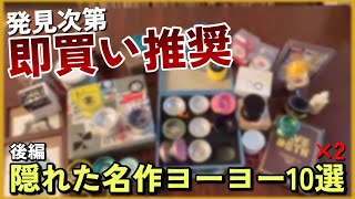隠れた名作ヨーヨー10選×2持ち寄ってみた② - YouTube