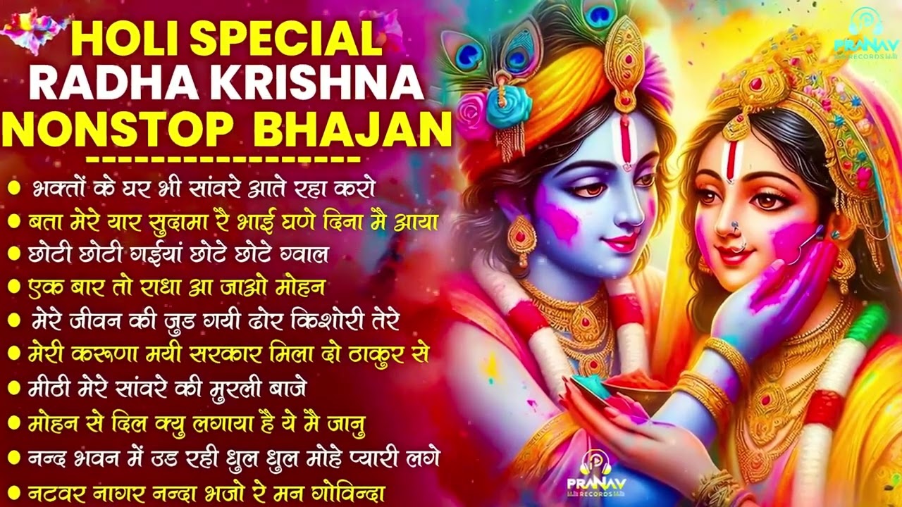 होली Dj भजन 2026 Nonstop Holi Bhajan 2026 | Top10 Radha Krishna Holi Bhajan | Latest Holi Song 2026