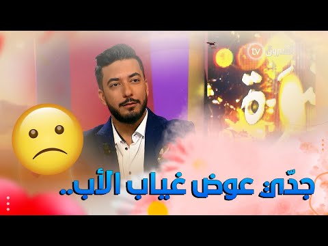 رياض بن عمر جدي عوضلي غياب الأب في حياتي وكنت نعيطلو بابا