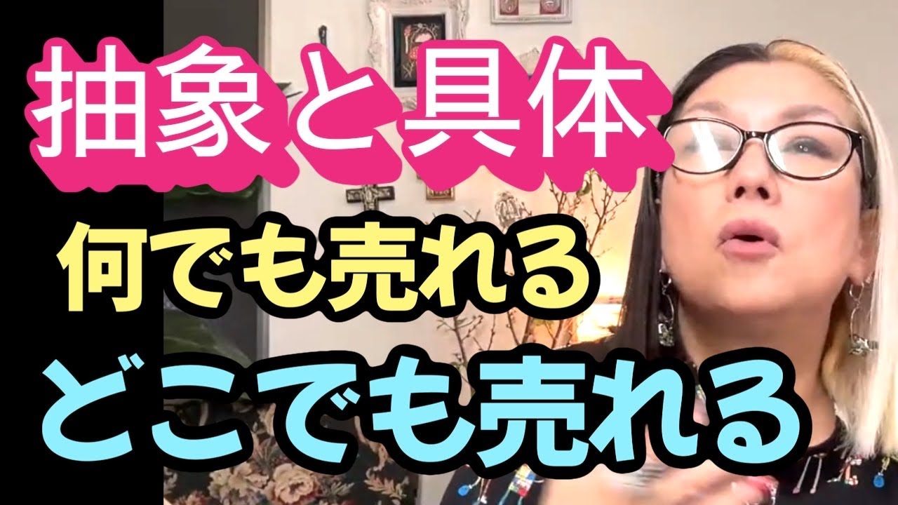 抽象と具体　なんでも売れる、どこでも売れる思考法　＃抽象と具体　＃起業女子　＃ハンドメイド
