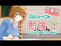 【作業用】クレア先生と一緒に勉強しよう!Study with me!【勉強耐久】