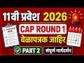 ✅अकरावी प्रवेश 2026 |🚨 Cap Round 1 वेळापत्रक जाहिर | PART 2असा भरा 🎯✅सम्पूर्ण मार्गदर्शन | FYJC 2026