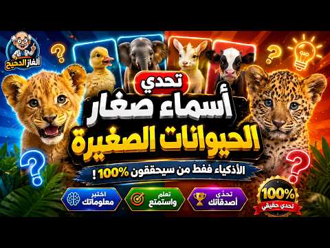 أصعب اختبار للغة العربية! 📜 خمن الاسم الصحيح لصغير الحيوان في 5 ثوانٍ! 🦊🎯