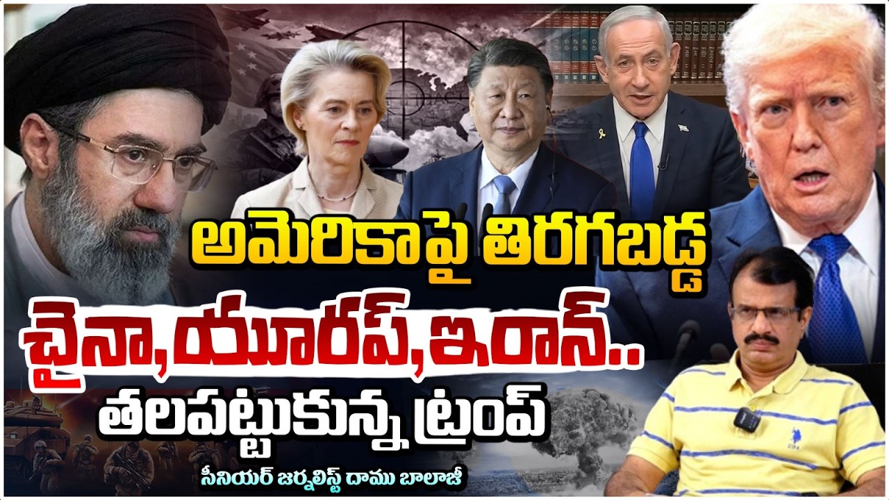 తలపట్టుకున్న ట్రంప్..!? | China, Europe, and Iran @ttack On Trump | Serious On Israel Massive Fight
