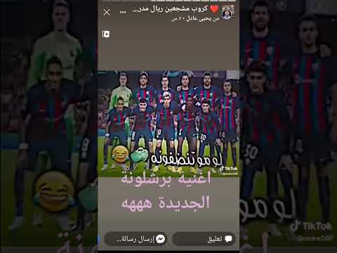 اغنية برشلونة الجديدة