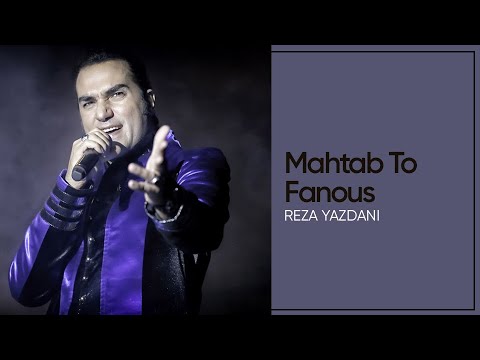 Reza Yazdani- Mahtab Tou Fanoos| رضا یزدانی | مهتاب تو فانوس — ترانه‌ای شاعرانه و متفاوت