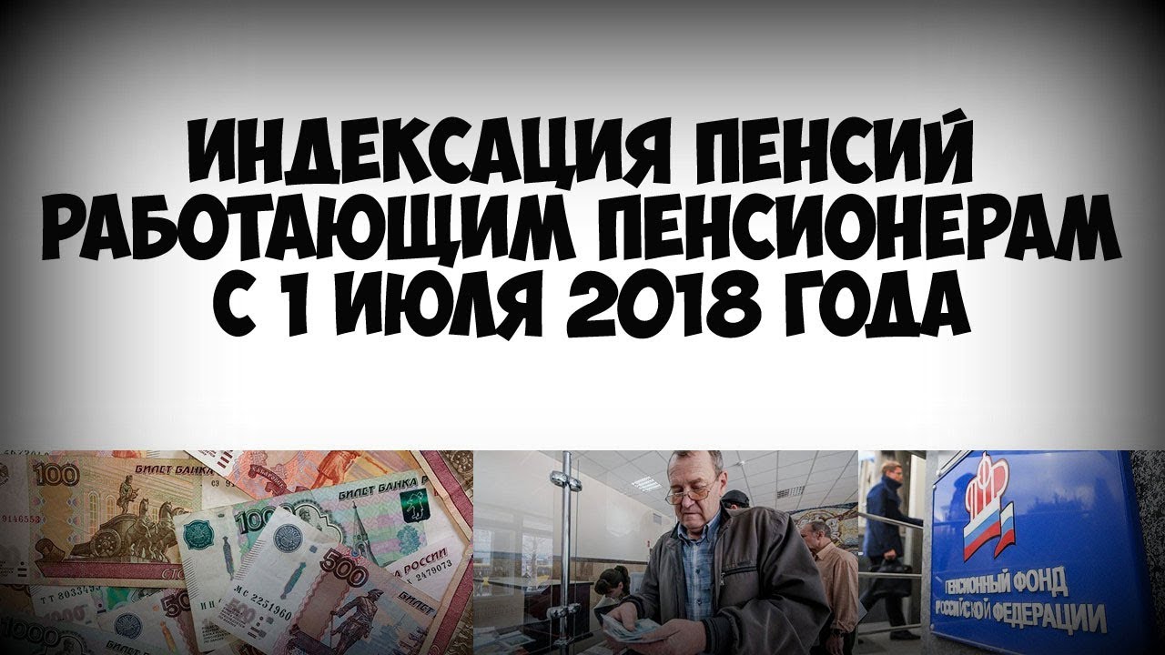 2019 год - Будет ли индексация пенсий для работающих пенсионеров в 2019 году 2019 год - Индексация пенсий в 2019 году работающим пенсионерам , Новый год - 2019