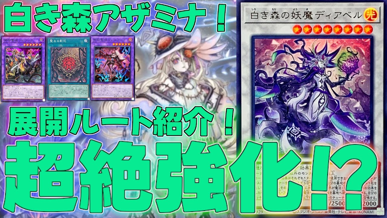 マスターデュエル】融合の力も手にしたアザミナ×白き森が異次元すぎる