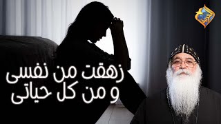 زهقت من نفسى و من كل حياتى😥 أبونا بيشوى الأنطونى #قناة_الحرية