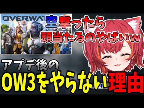 完全に別ゲーと化したOW3のやばすぎる噂に苦言を呈す猫汰つな【猫汰つな/ぶいすぽ/切り抜き】