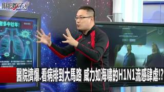 醫院擠爆.看病排到大馬路 威力如海嘯的H1N1流感肆虐! 朱學恒 馬西屏 20160225-1 關鍵時刻