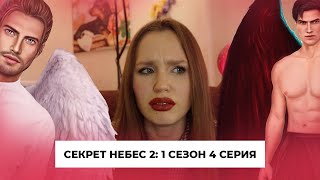 СЕКРЕТ НЕБЕС 2: 1 СЕЗОН 4 СЕРИЯ // ПОКА ЛЮЦИ, Я ПОШЛА К МАЛЬБОНТЕ (и вроде без шуток)