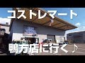 コストレマート鴨方店に行ってみた♪